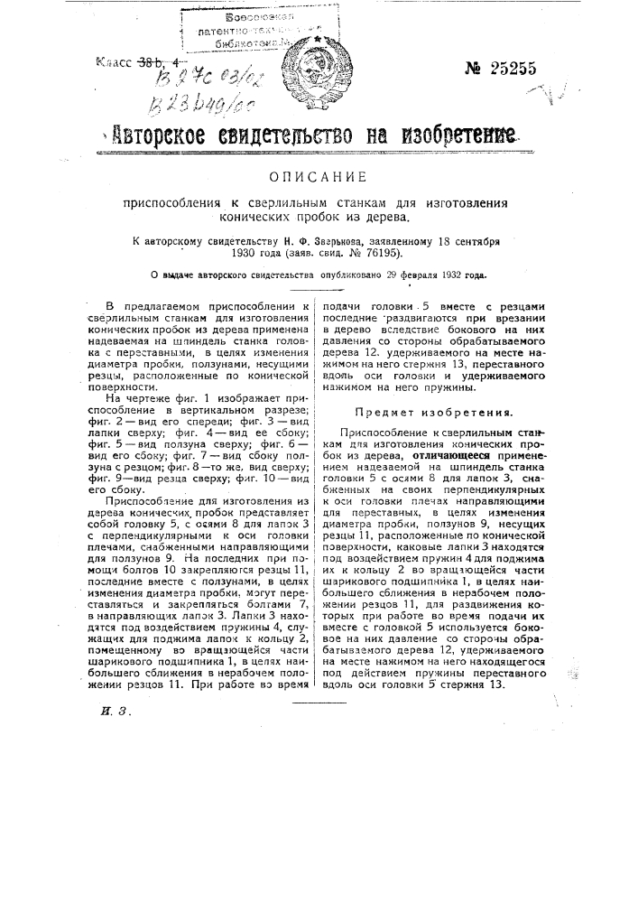 Приспособление к сверлильных станкам для изготовления из дерева конических пробок (патент 25255)