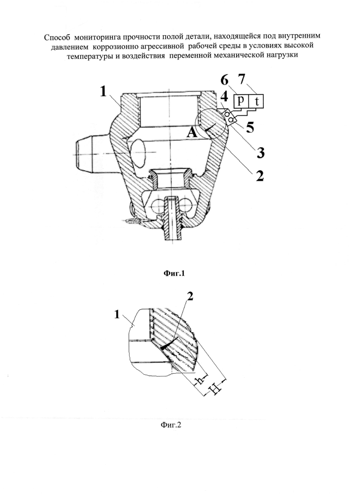 Способ мониторинга прочности полой детали, находящейся под внутренним давлением коррозионно агрессивной рабочей среды в условиях высокой температуры и воздействия переменной механической нагрузки (патент 2597716)