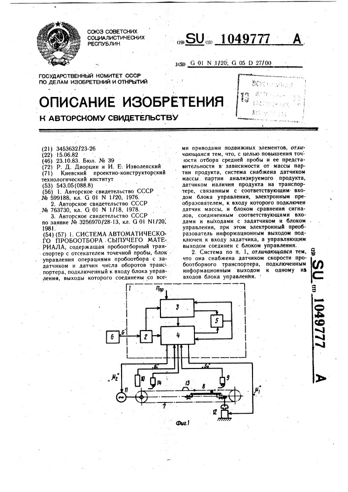 Система автоматического пробоотбора сыпучего материала (патент 1049777)