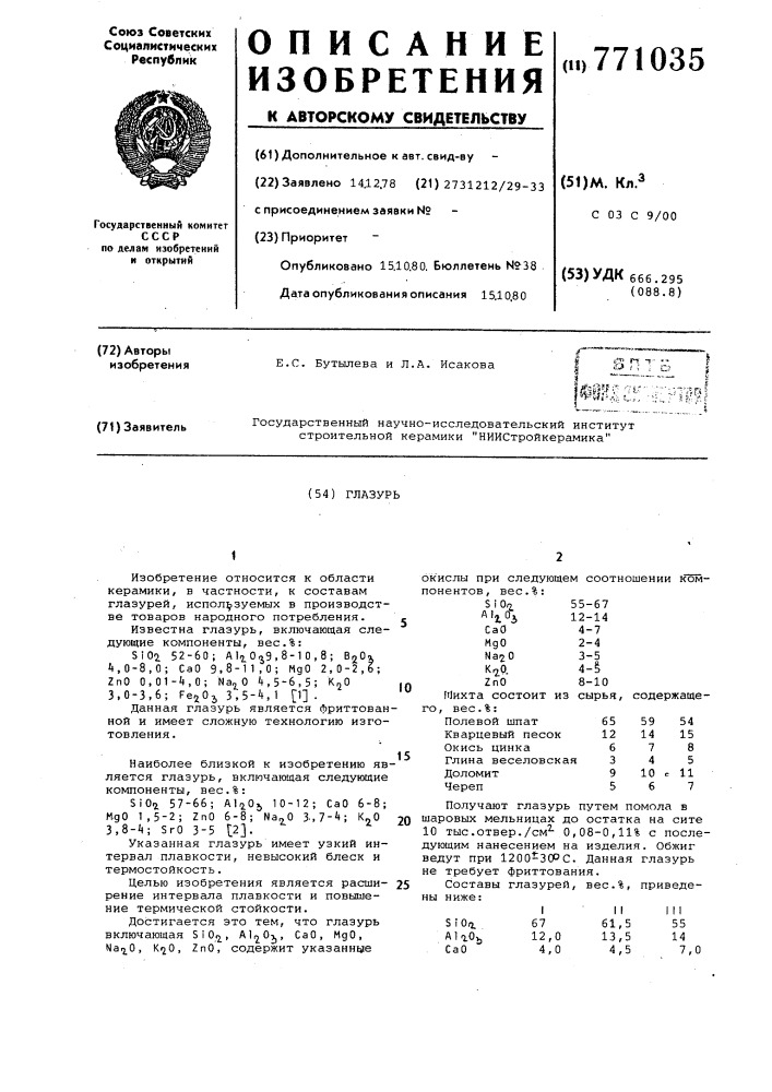 Глазурь (патент 771035)