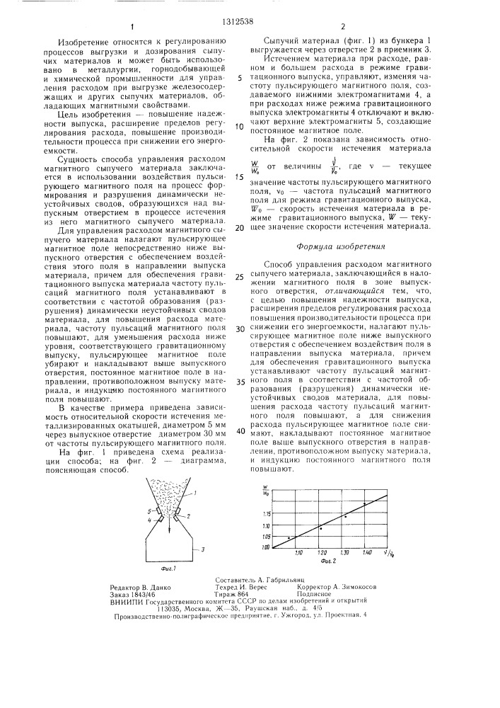 Способ управления расходом магнитного сыпучего материала (патент 1312538)