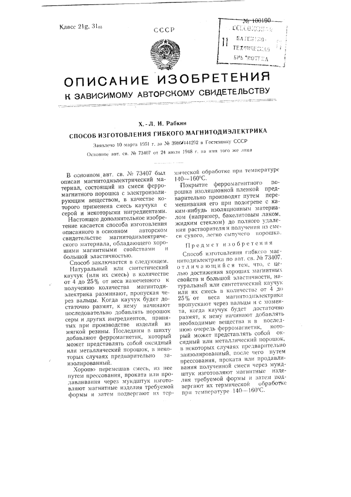 Способ изготовления гибкого магнитодиэлектрика (патент 100190)