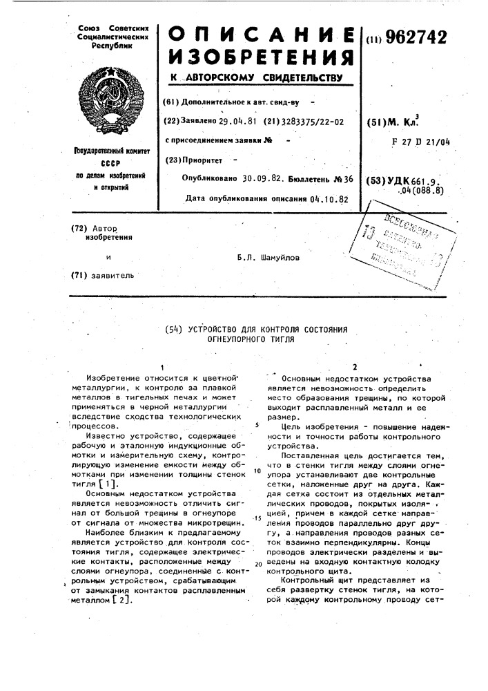 Устройство для контроля состояния огнеупорного тигля (патент 962742)