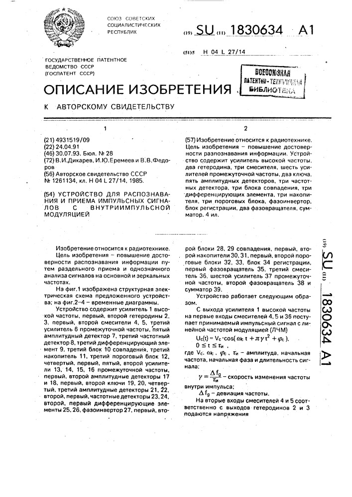 Устройство для распознавания и приема импульсных сигналов с внутриимпульсной модуляцией (патент 1830634)