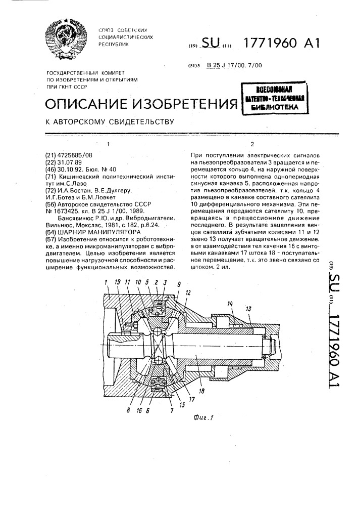 Шарнир манипулятора (патент 1771960)