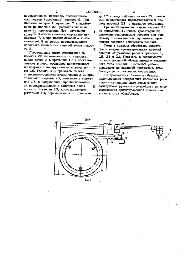 Барабанное автоматическое бункерно-загрузочное устройство (патент 1080952)