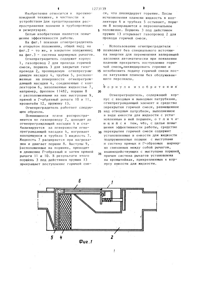 Огнепреградитель (патент 1273139)