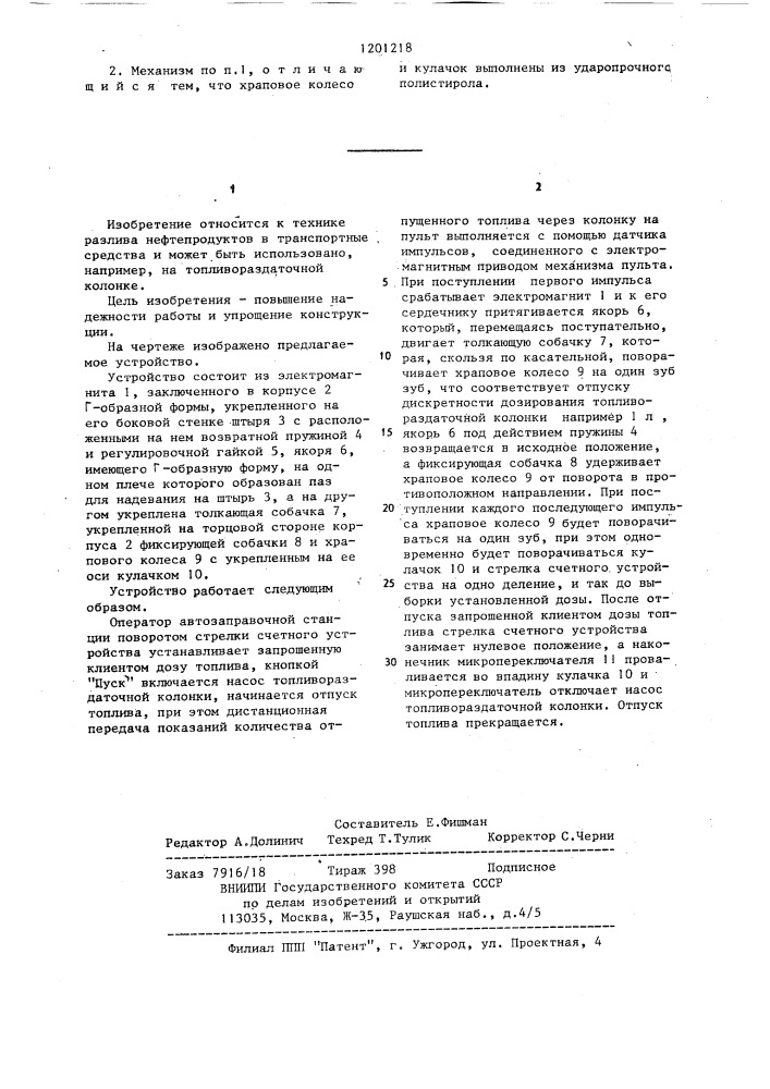 Механизм привода пульта дистанционного управления топливораздаточной колонкой (патент 1201218)