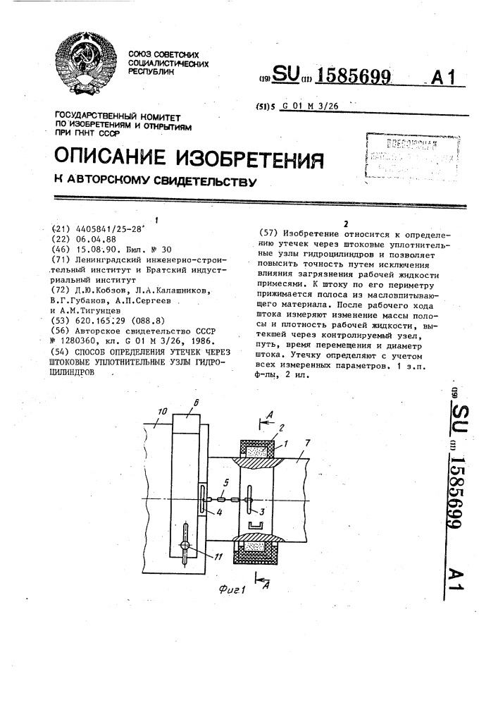 Способ определения утечек через штоковые уплотнительные узлы гидроцилиндров (патент 1585699)