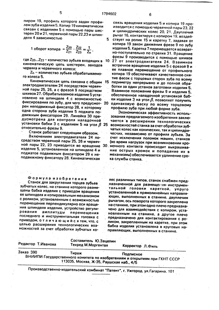 Станок для закругления торцев зубьев зубчатых колес (патент 1794602)