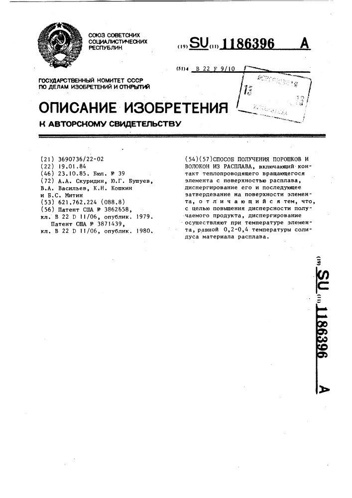 Способ получения порошков и волокон из расплава (патент 1186396)