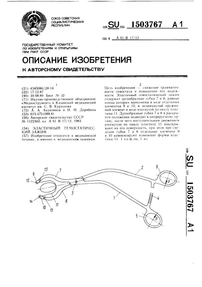 Эластичный гемостатический зажим (патент 1503767)