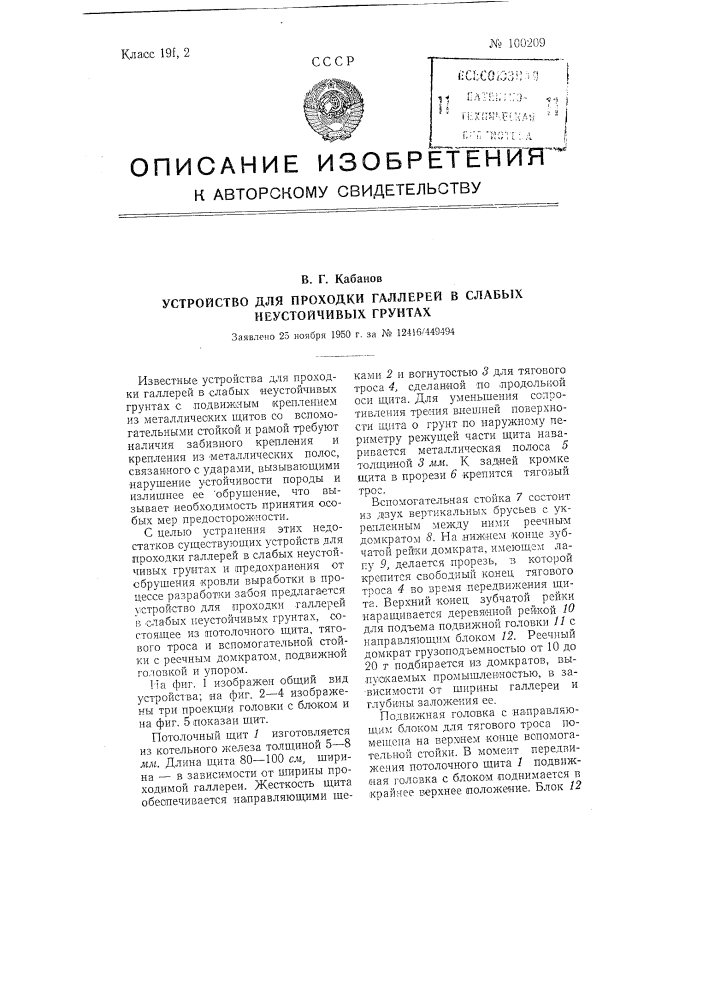 Устройство для проходки галлерей в слабых неустойчивых грунтах (патент 100209)