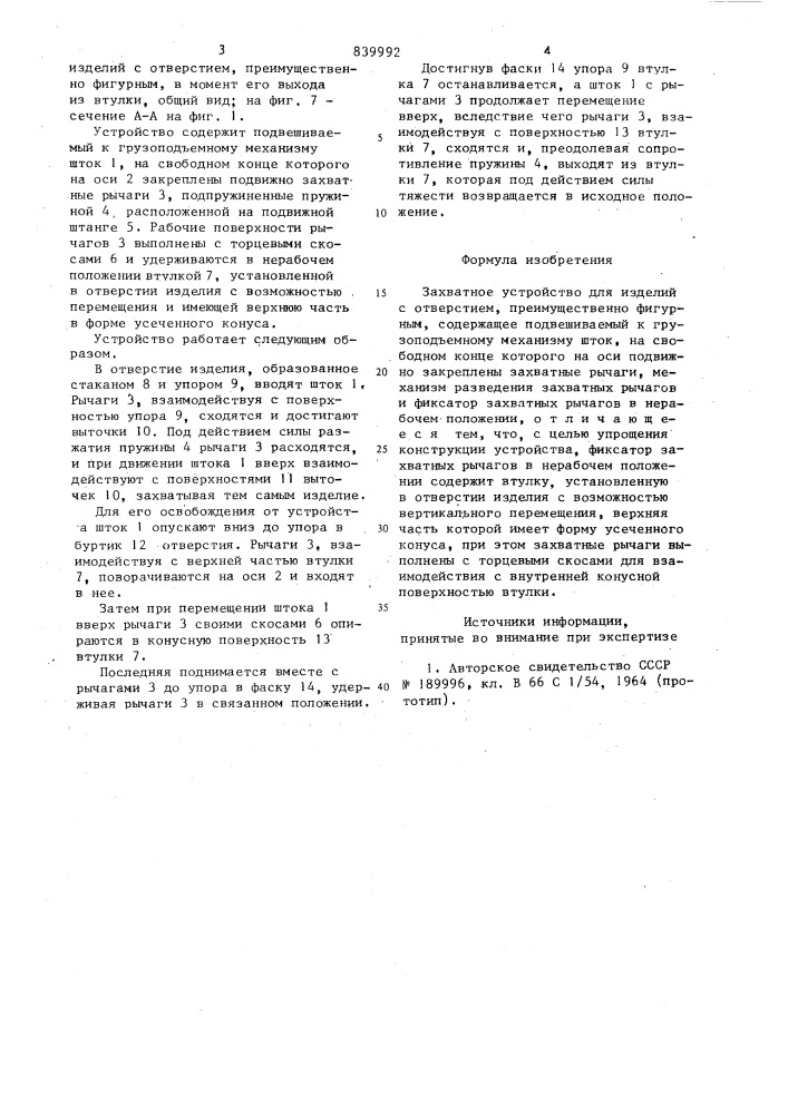 Захватное устройство для изделийс отверстием (патент 839992)