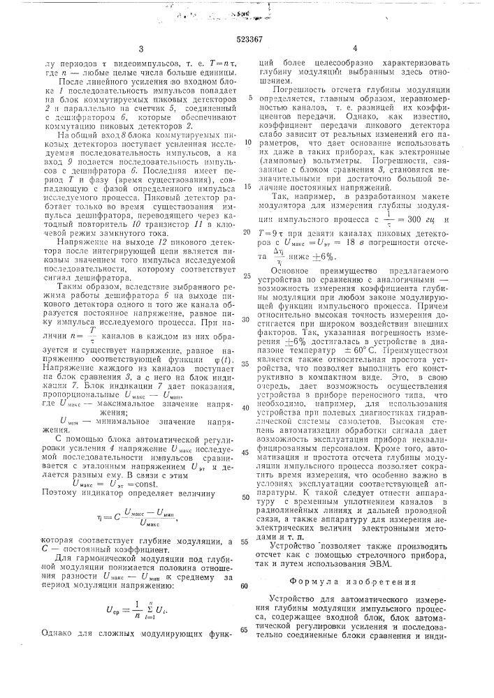 Устройство для автоматического измерения глубины модуляции импульсного процесса (патент 523367)