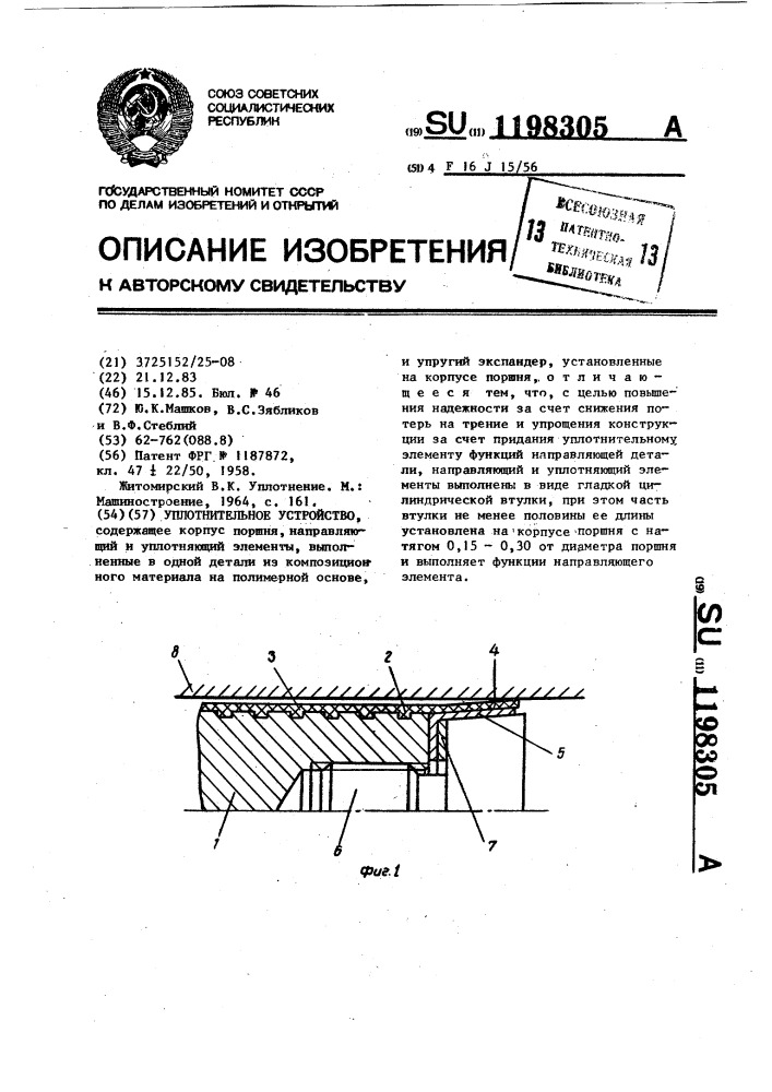 Уплотнительное устройство (патент 1198305)