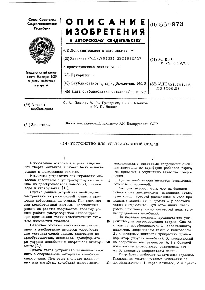 Устройство для ультразвуковой сварки (патент 554973)