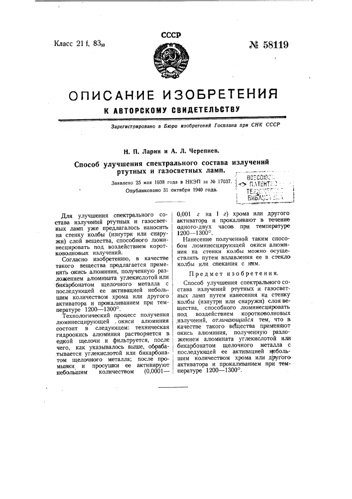 Способ получения спектрального состава излучений ртутных и газосветных ламп (патент 58119)