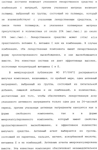 Фармацевтическая система доставки витамина с и витамина е и применение комбинации витаминов с и е для профилактики или лечения состояний, связанных с окислительной нагрузкой (патент 2309733)