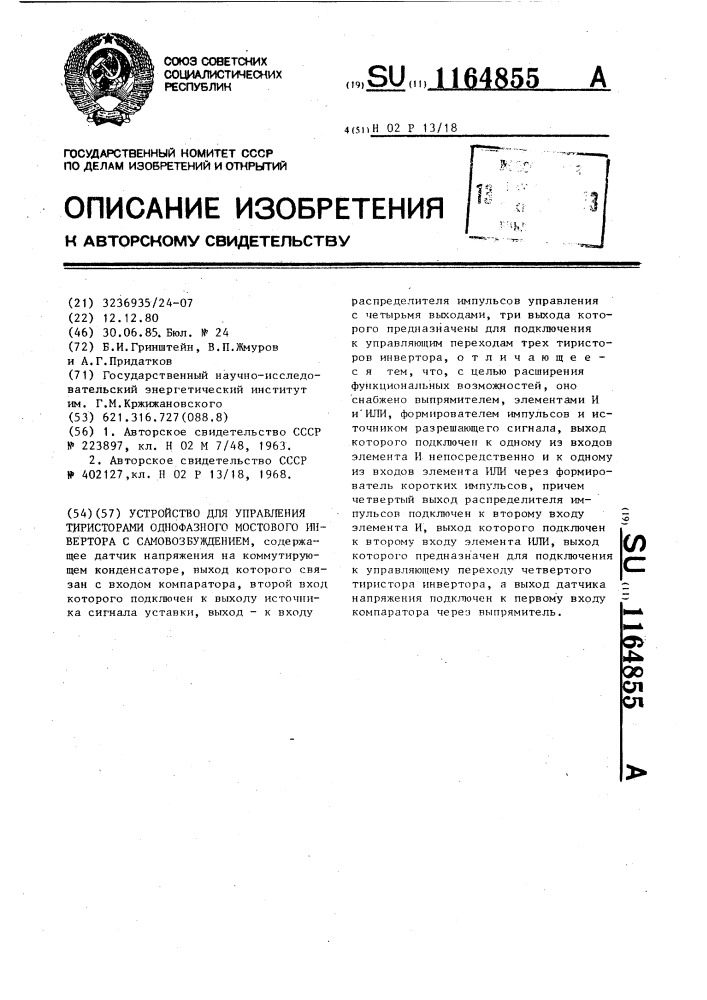 Устройство для управления тиристорами однофазного мостового инвертора с самовозбуждением (патент 1164855)