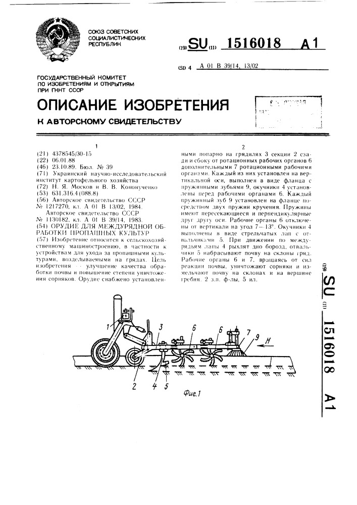 Орудие для междурядной обработки пропашных культур (патент 1516018)