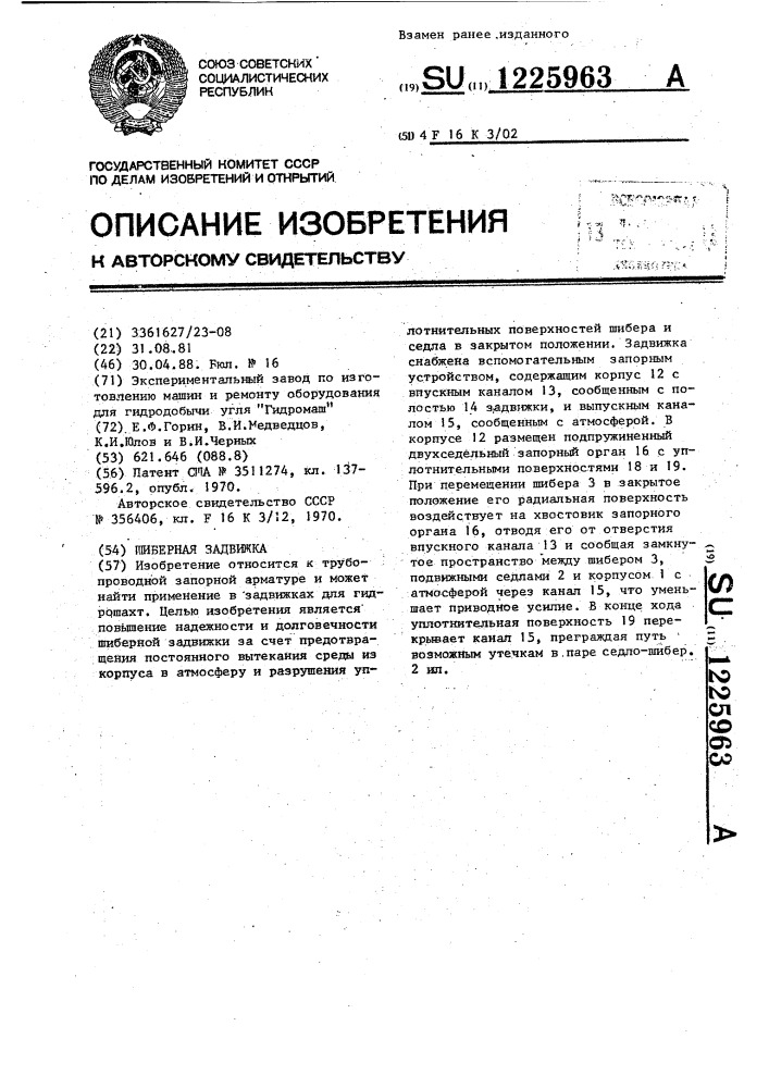 Шиберная задвижка (патент 1225963)
