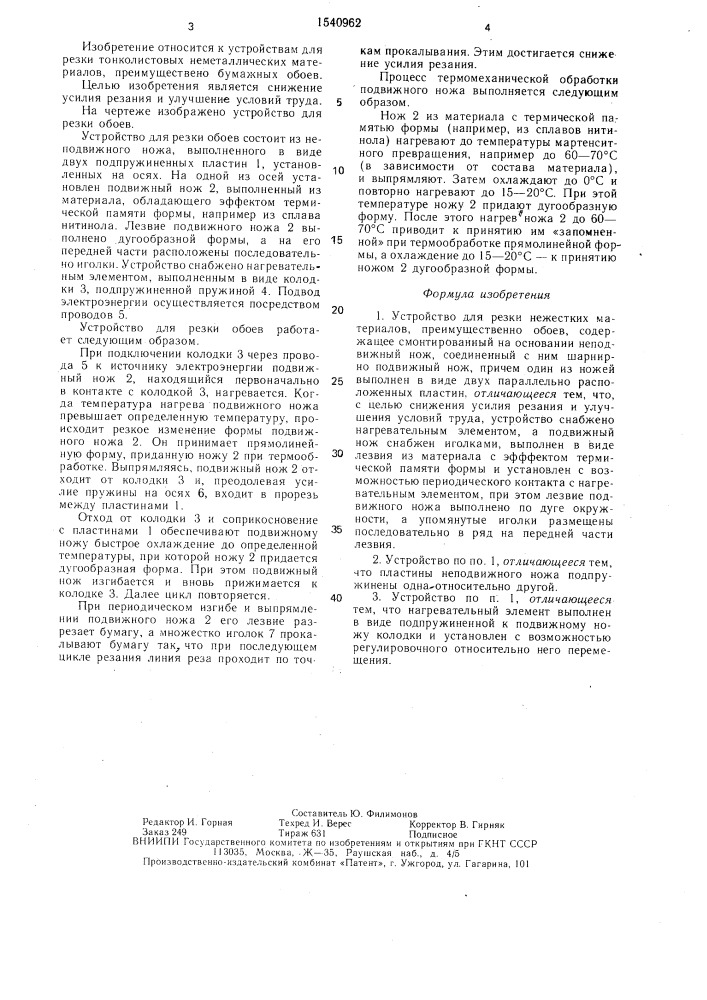 Устройство для резки нежестких материалов, преимущественно обоев (патент 1540962)