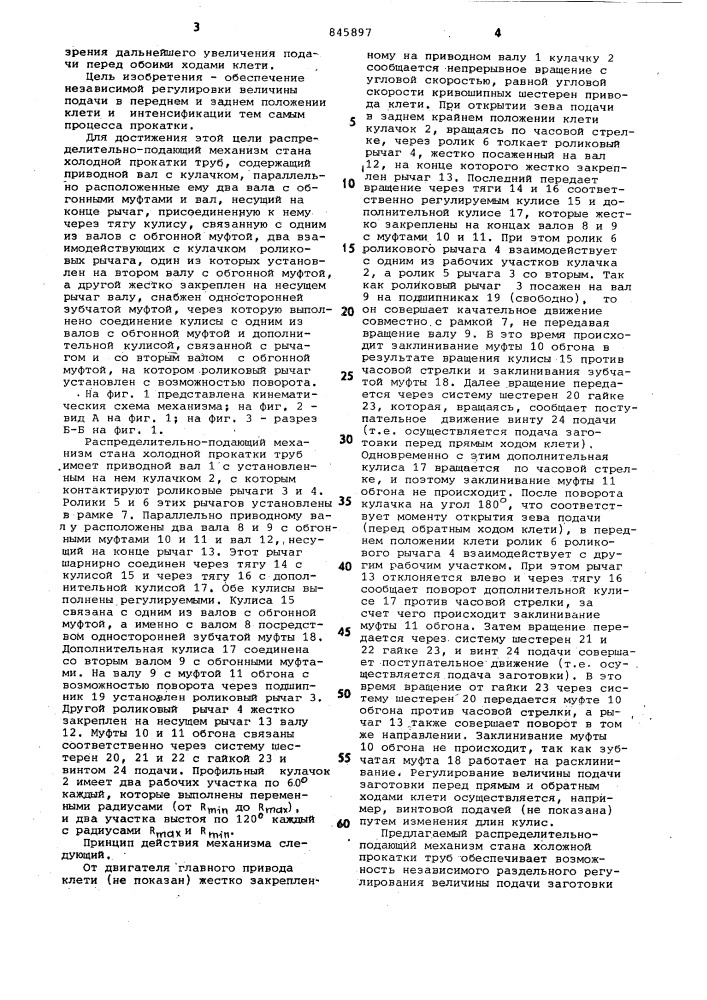 Распределительно-подающий механизмстана холодной прокатки труб (патент 845897)