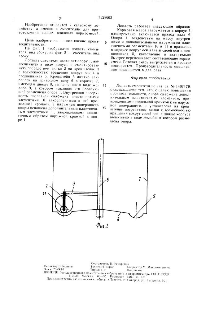 Лопасть смесителя (патент 1528662)