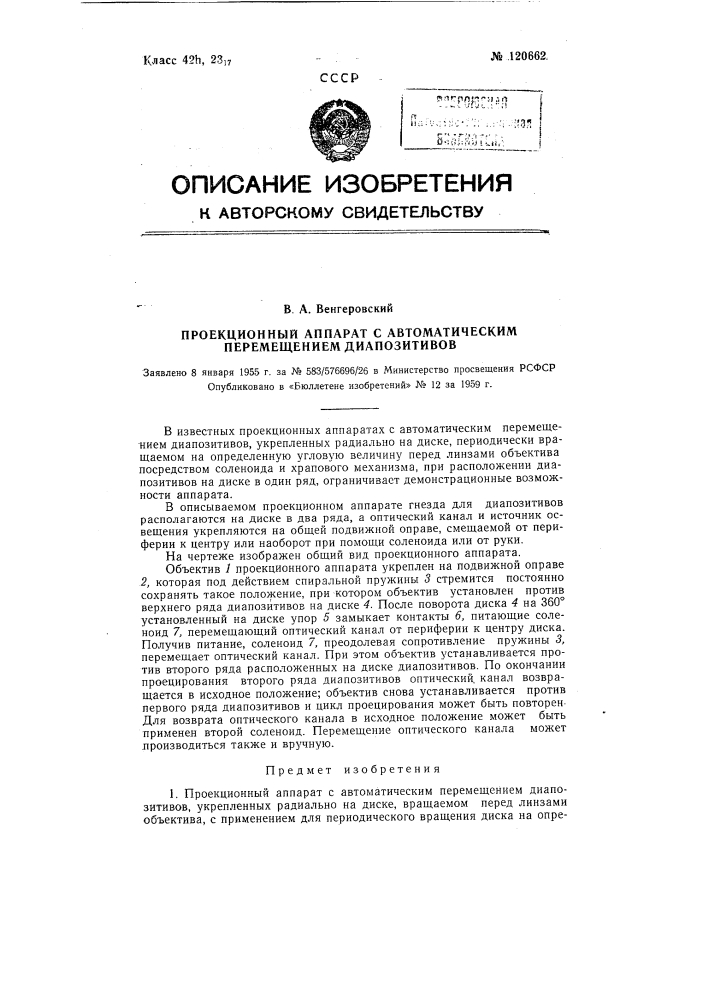 Проекционный аппарат с автоматическим перемещением диапозитивов (патент 120662)