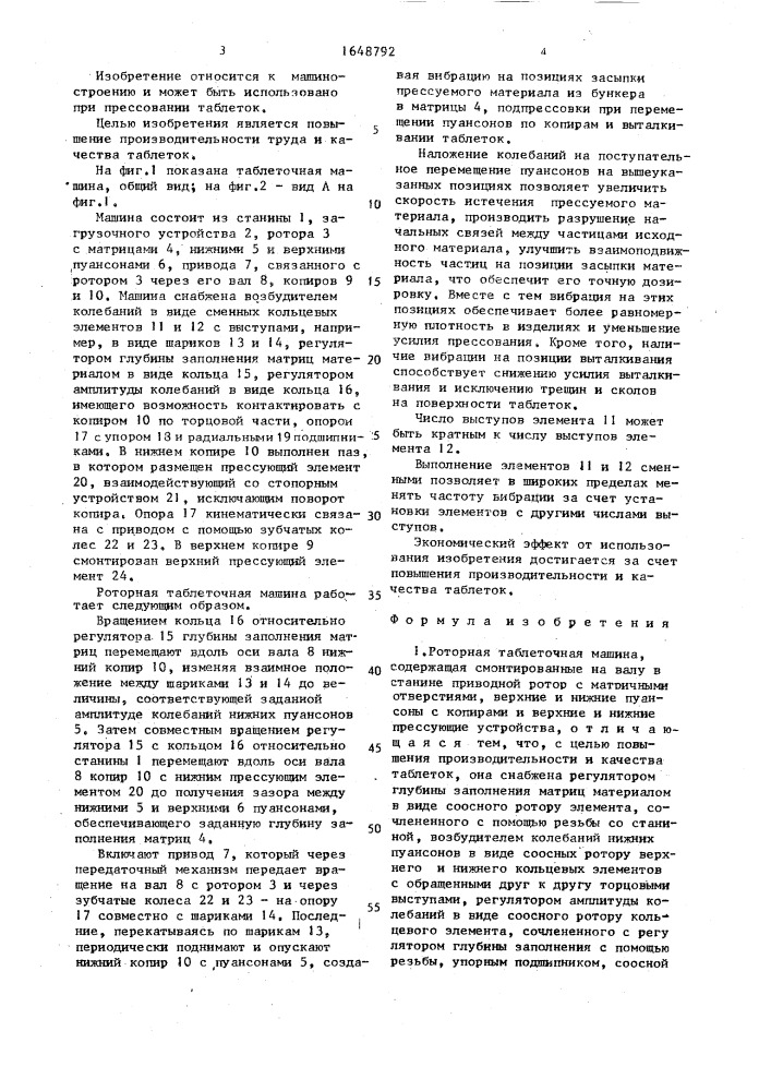 Роторная таблеточная машина (патент 1648792)
