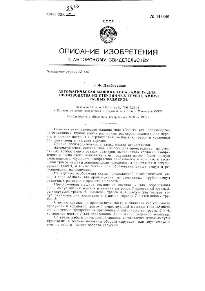 Автоматическая машина типа "амбег" для производства из стеклянных трубок ампул разных размеров (патент 146449)