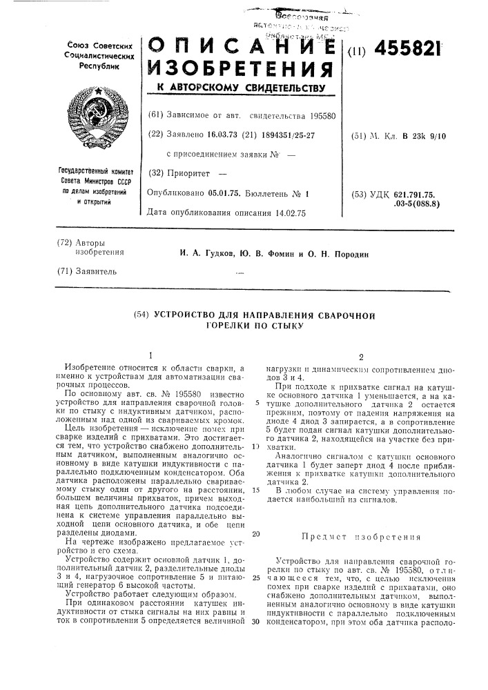 Устройство для направления сварочной горелки по стыку (патент 455821)