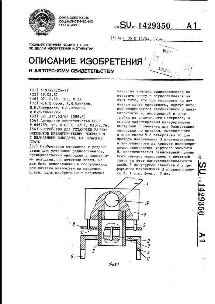 Устройство для установки радиоэлементов,преимущественно микросхем с планарными выводами,на печатные платы (патент 1429350)