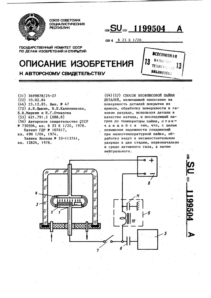 Способ бесфлюсовой пайки деталей (патент 1199504)