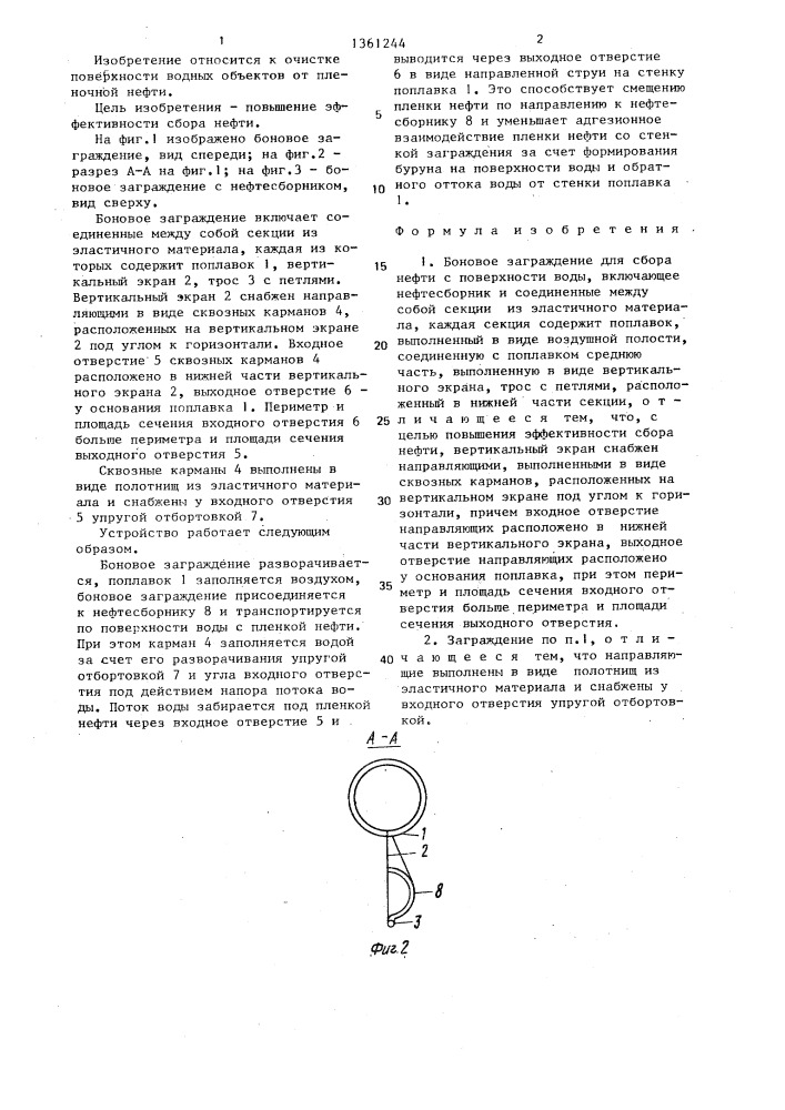 Боновое заграждение для сбора нефти с поверхности воды (патент 1361244)