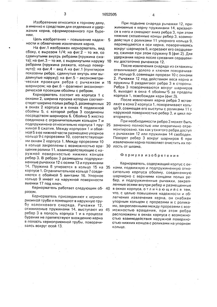 Кернорватель (патент 1652505)