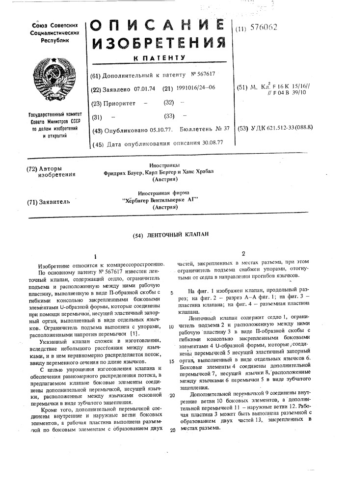 Ленточный клапан (патент 576062)