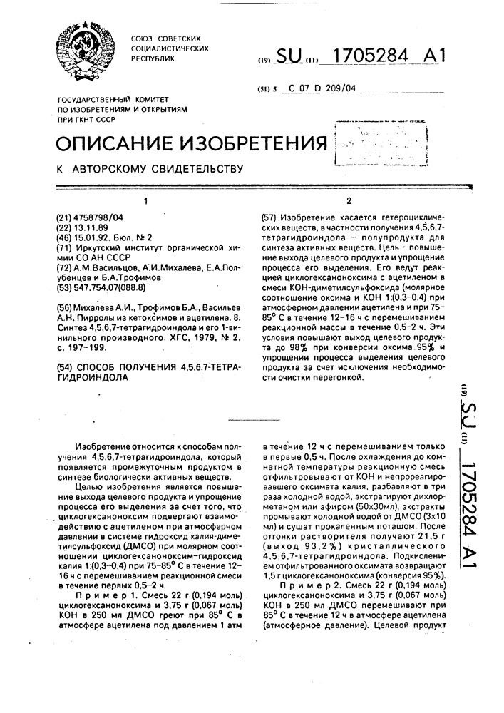 Способ получения 4,5,6,7-тетрагидроиндола (патент 1705284)