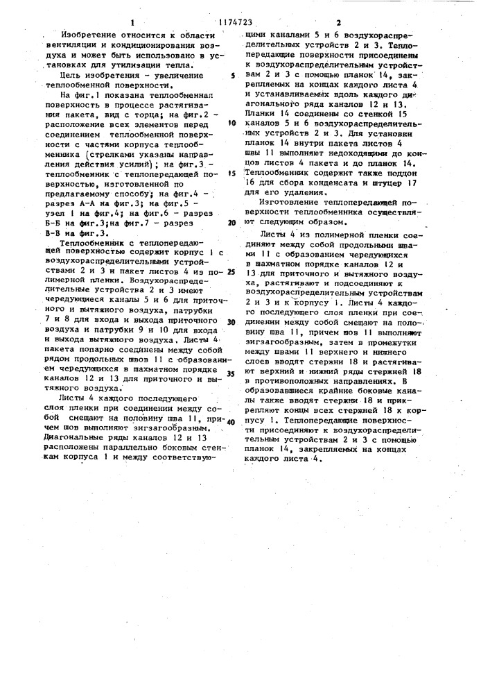 Способ изготовления теплопередающей поверхности теплообменника (патент 1174723)