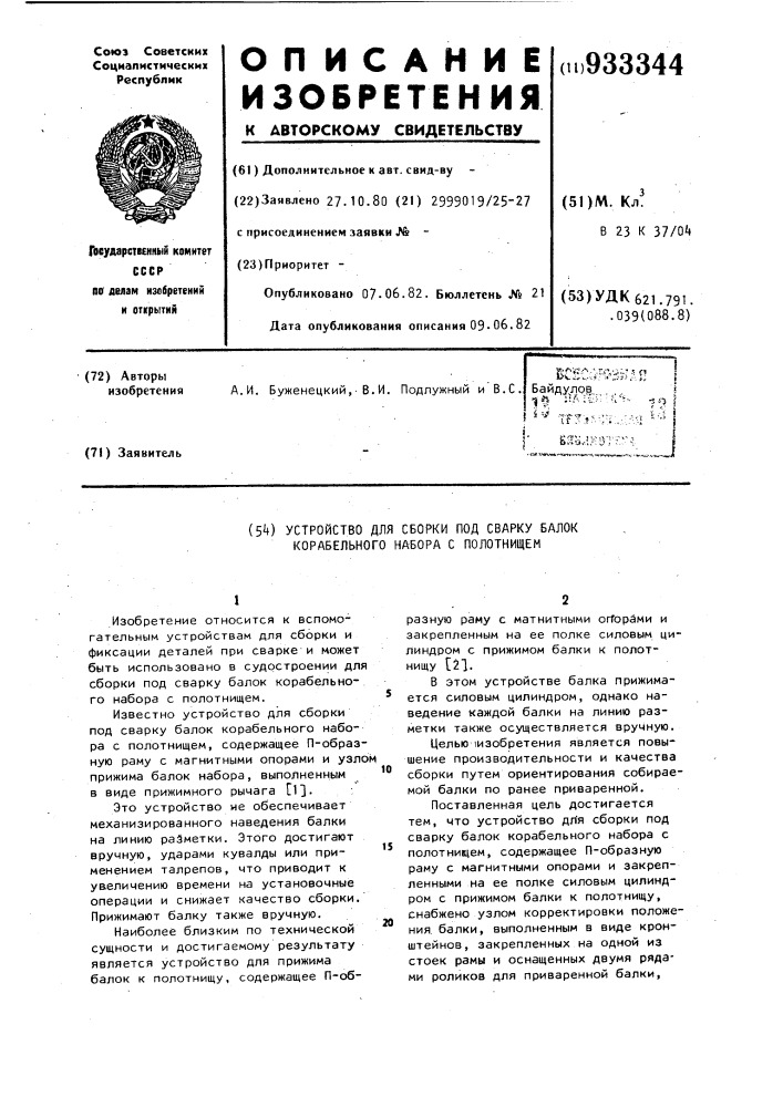 Устройство для сборки под сварку балок корабельного набора с полотнищем (патент 933344)