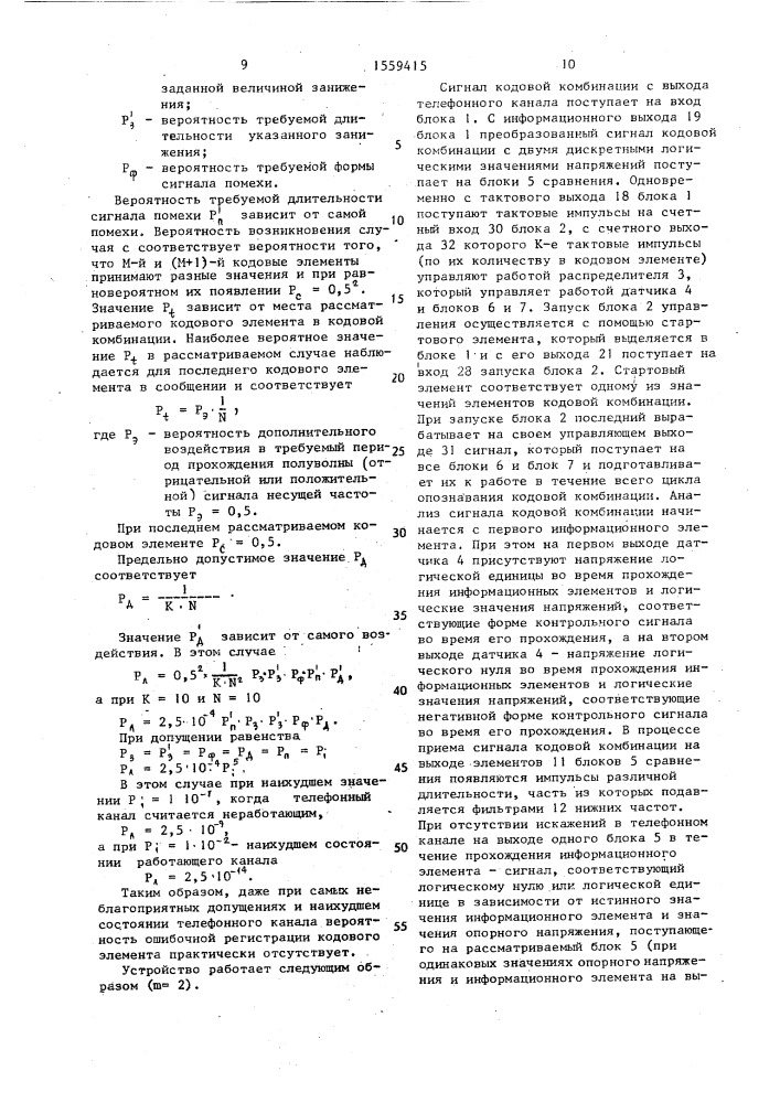 Устройство для обнаружения ошибок при передаче данных по телефонному каналу (патент 1559415)