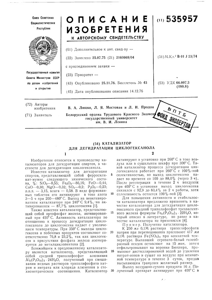 Катализатор для дегидратации циклогексанола (патент 535957)