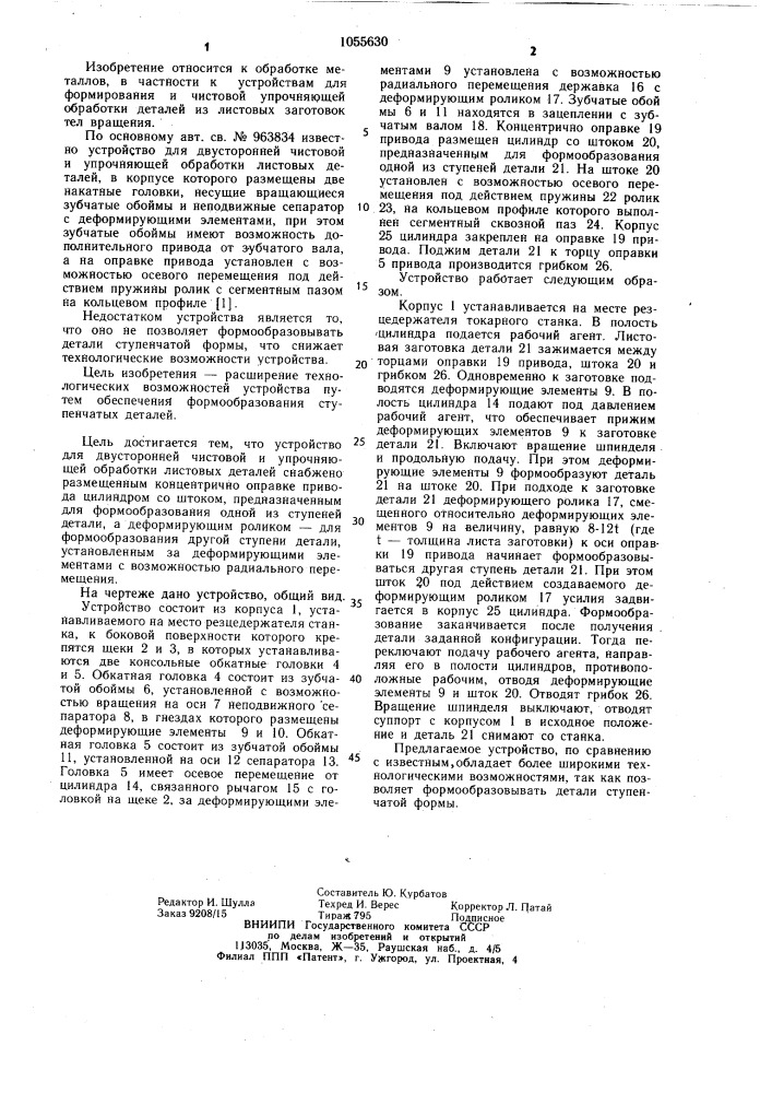 Устройство для двусторонней чистовой и упрочняющей обработки листовых деталей (патент 1055630)