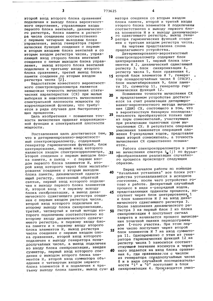 Детерминированно-вероятностный спектрокоррелометр (патент 773625)