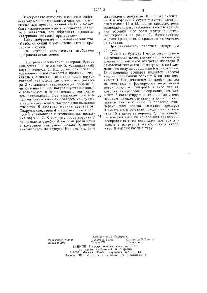Протравливатель семян (патент 1222213)
