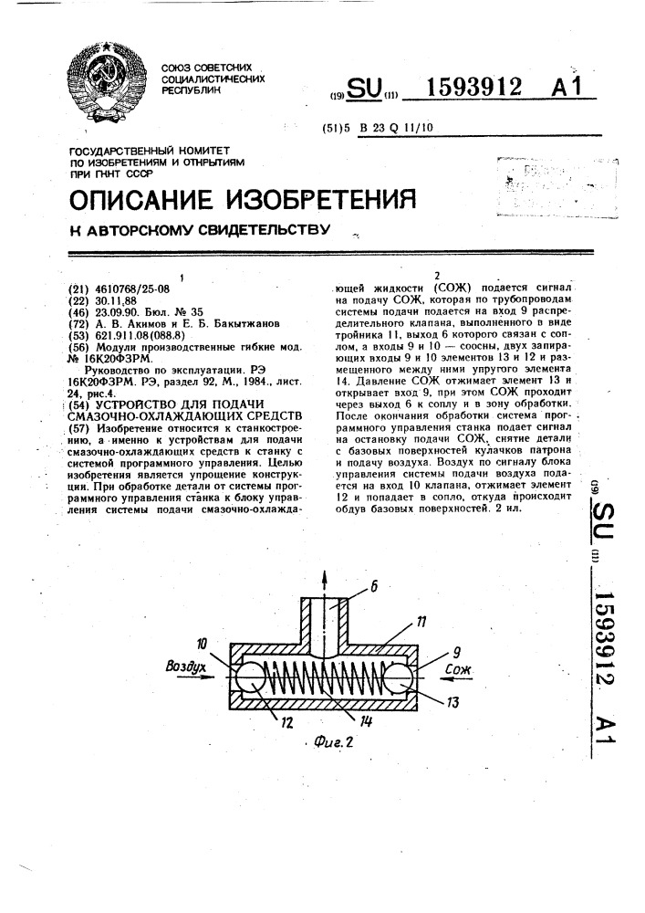 Устройство для подачи смазочно-охлаждающих средств (патент 1593912)