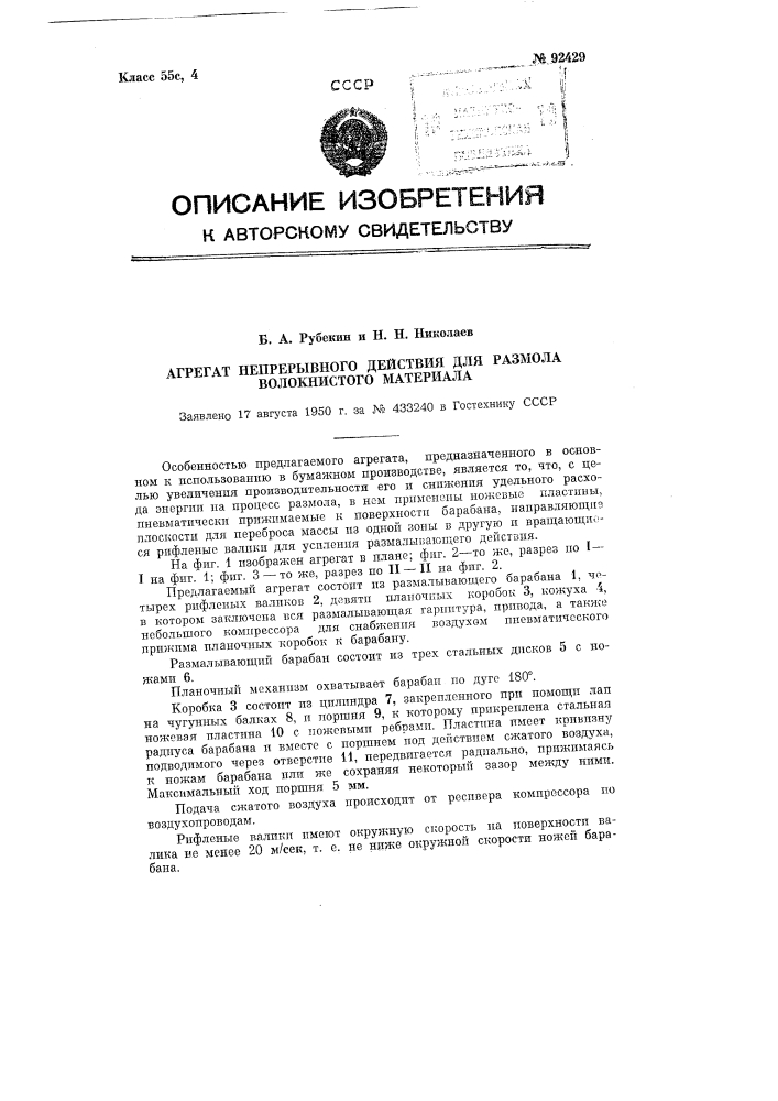 Агрегат непрерывного действия для размола волокнистого материала (патент 92429)