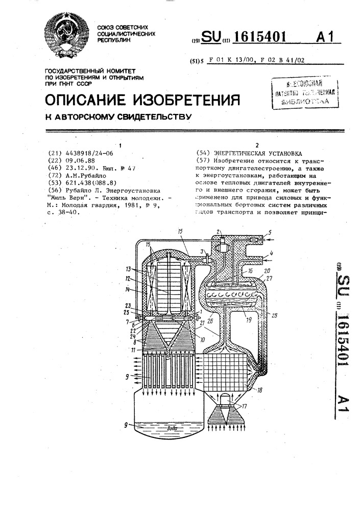 Энергетическая установка (патент 1615401)