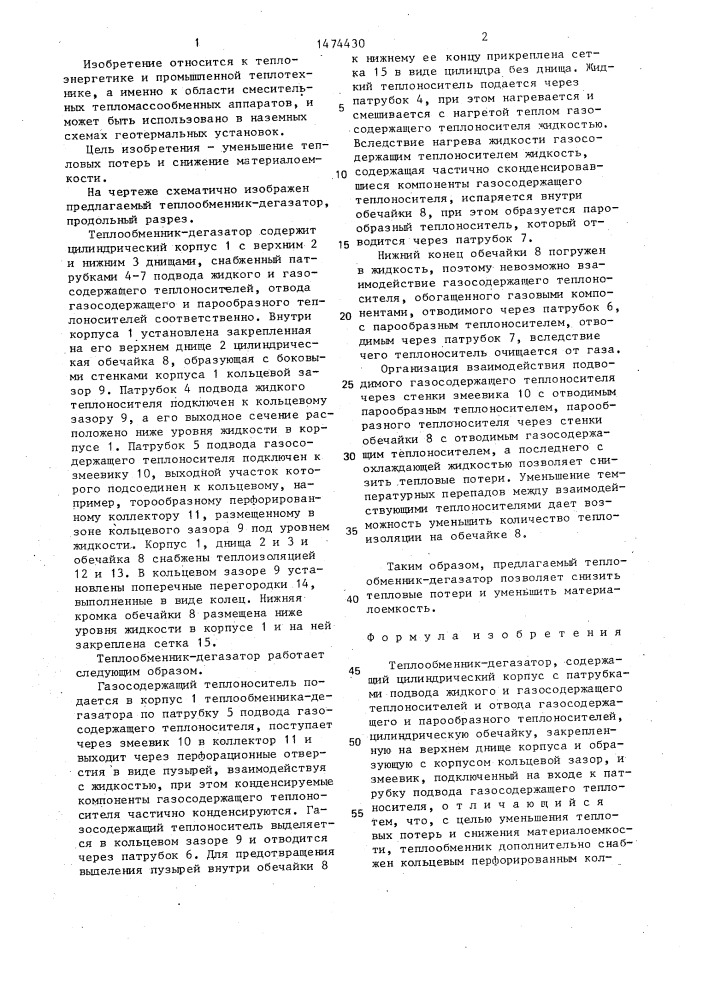 Теплообменник-дегазатор (патент 1474430)